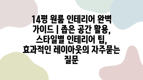 14평 원룸 인테리어 완벽 가이드 | 좁은 공간 활용, 스타일별 인테리어 팁, 효과적인 레이아웃