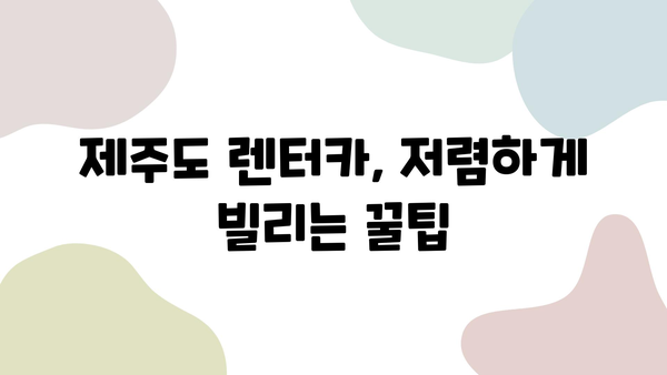 제주도 렌트카 가격 비교 & 추천|  저렴하고 좋은 렌터카 찾기 | 제주도 여행, 렌터카 가격, 할인 정보, 추천 렌터카