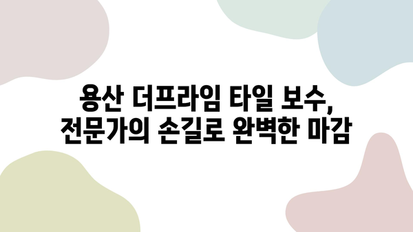 용산 더프라임 타일 보수 & 섬세한 줄눈 시공| 완벽한 마감의 비결 | 타일, 줄눈, 보수, 시공, 용산 더프라임