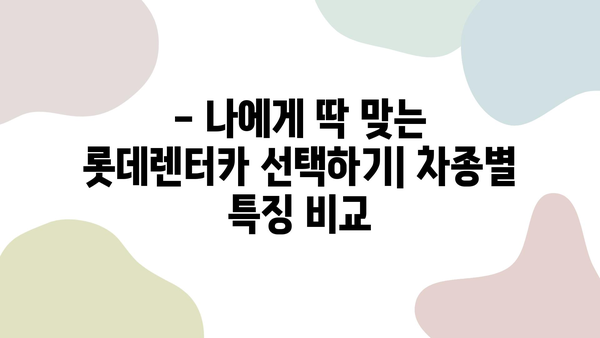 제주 여행 필수템! 롯데렌터카 할인 정보 & 이용꿀팁 | 제주도, 렌터카, 여행 준비, 할인