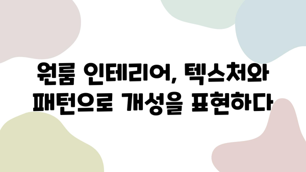 원룸 인테리어, 텍스처와 패턴으로 감각적인 공간 만들기 | 원룸 인테리어, 텍스처 활용, 패턴 활용, 공간 연출