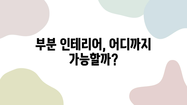 아파트 부분 인테리어 후기| 냉장고 교체부터 도배까지 | 꼼꼼 후기, 비용, 시공 과정 공개