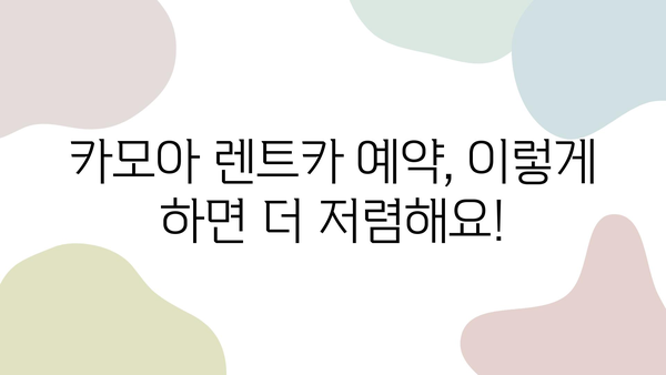 제주도 여행 필수템! 카모아 렌트카 예약 가이드 | 제주도 렌트카, 카모아, 저렴한 렌트카, 제주 여행 꿀팁