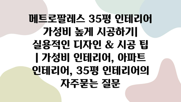 메트로팔레스 35평 인테리어 가성비 높게 시공하기| 실용적인 디자인 & 시공 팁 | 가성비 인테리어, 아파트 인테리어, 35평 인테리어