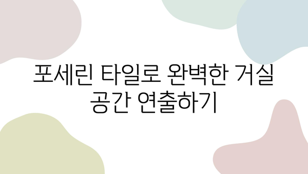 새 아파트 거실, 포세린 타일로 완벽하게 업그레이드하는 방법 | 인테리어 가이드, 시공 팁, 주의 사항