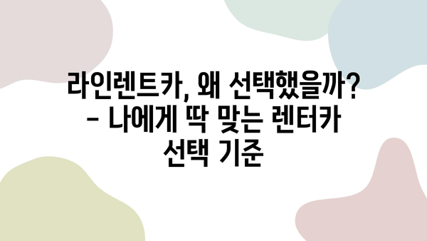 라인렌트카 이용 후기| 고객 만족도 높은 렌터카 서비스 경험 공유 | 라인렌트카, 렌터카 추천, 렌터카 후기