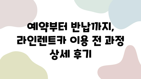 라인렌트카 이용 후기| 고객 만족도 높은 렌터카 서비스 경험 공유 | 라인렌트카, 렌터카 추천, 렌터카 후기