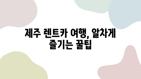 제주 렌트카 여행 추천 코스| 숨겨진 명소부터 인생샷까지 | 제주도, 렌트카 여행, 여행 코스, 가볼만한 곳, 관광