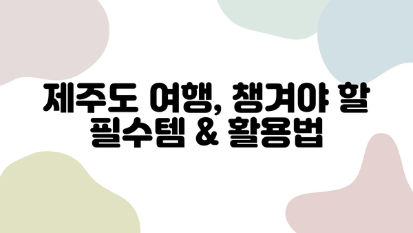 제주도 날씨 변화에 대비하는 완벽 가이드| 옷차림부터 여행 계획까지 | 제주도 여행, 날씨 정보, 여행 팁