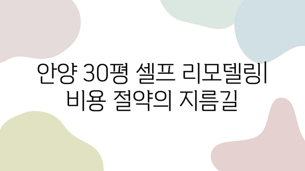 안양 30평 셀프 리모델링 | 장판, 필름, 도배 비용 비교 분석 | 셀프 인테리어, 가격, 시공 팁