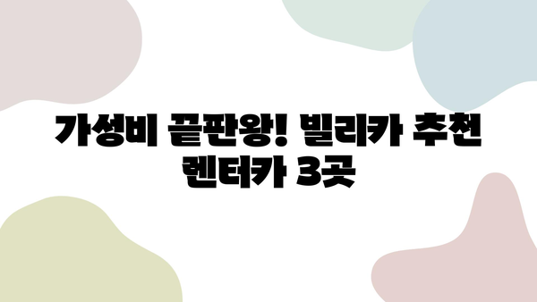 빌리카에서 찾은 제주 렌트카 추천| 가성비 & 인기 렌터카 비교 분석 | 제주도 여행, 렌터카 예약, 빌리카, 가격 비교