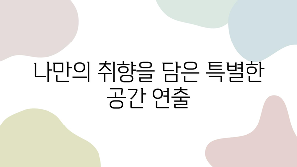 나만의 공간, 특별하게! 원룸 인테리어 개인화 아이디어 10가지 | 원룸 인테리어, 개성, 공간 활용, 디자인 팁