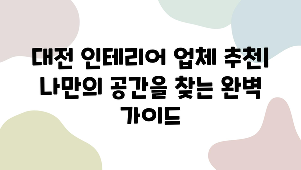 대전 인테리어 업체 추천| 마음에 쏙 드는 나만의 공간을 찾아보세요! | 인테리어, 리모델링, 디자인, 가격 비교, 후기