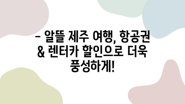 제주도 여행, 항공권 & 렌터카 할인으로 더욱 알차게! | 제주도 여행, 항공권 예약, 렌터카 할인, 제주도 렌트카 추천