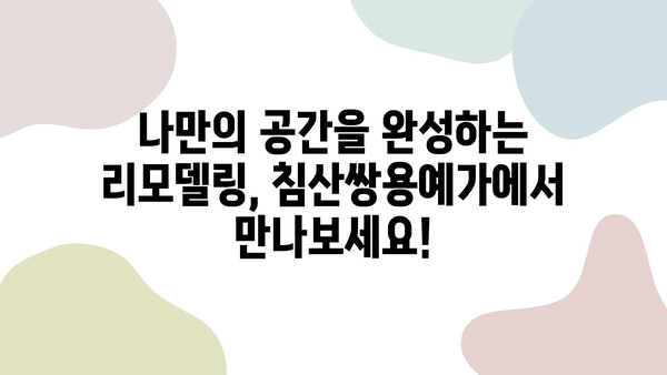 대전 인테리어 명가의 감각적인 변신! 침산쌍용예가 리모델링 완벽 공개 | 대전 리모델링, 침산쌍용예가, 인테리어 디자인