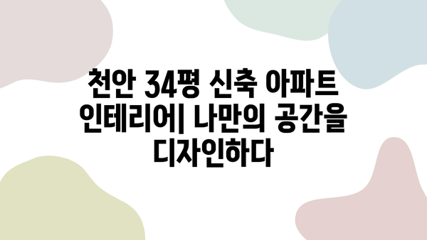 천안 34평 신축 아파트 인테리어| 후기 & 업체 추천 |  실제 거주 후기, 인테리어 비용, 시공 후기, 추천 업체 정보