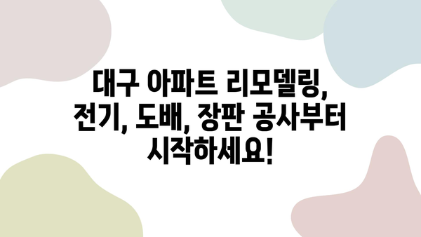 대구 아파트 리모델링 시공 가이드| 전기, 도배, 장판 공사 상세히 알아보기 | 리모델링, 인테리어, 시공 과정, 비용