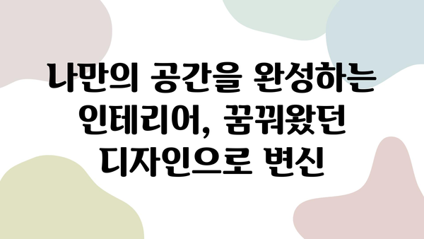 대구 아파트 리모델링 시공 가이드| 전기, 도배, 장판 공사 상세히 알아보기 | 리모델링, 인테리어, 시공 과정, 비용