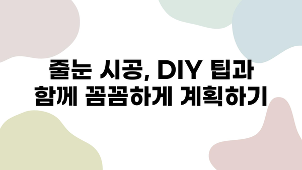 화장실 줄눈 시공 일정표| 스트레스 없는 완벽한 계획 | 줄눈 시공, 일정 관리, DIY 팁, 화장실 리모델링