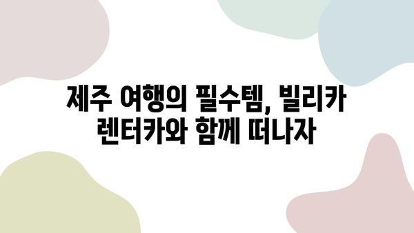 제주 렌트카 명가 빌리카와 함께 떠난 잊지 못할 추억 | 제주 여행, 렌터카, 빌리카, 추천, 후기