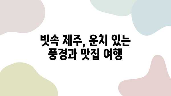 비에 젖은 제주도의 맛보기, 청신한 자연의 향기| 빗속 제주 여행 코스 추천 | 제주도 여행, 비오는 날, 빗속 여행, 자연 풍경, 맛집