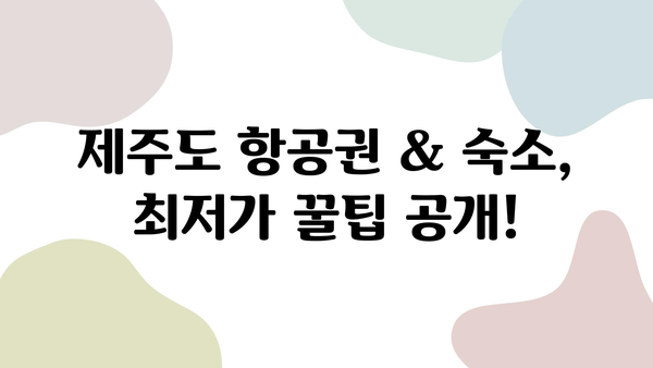 제주도 여행 완벽 가이드| 항공권, 숙소, 렌트카 할인 꿀팁 대방출! | 제주도 여행, 저렴하게 즐기기, 핵꿀팁, 여행 준비