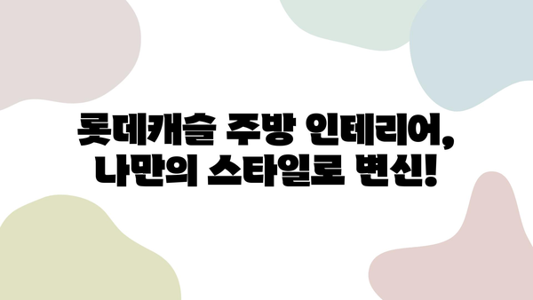 울산 롯데캐슬 주방 리폼, 인테리어 필름 전문 업체 추천 | 주방 인테리어, 리모델링, 필름 시공