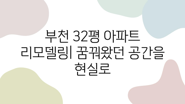 부천 32평 아파트 리모델링, 최고의 인테리어 업체 추천 | 인테리어 디자인, 시공, 비용, 후기