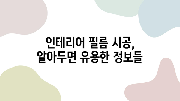 인테리어 필름 시공 비용 비교 & 전문 업체 추천 가이드 | 리모델링, 가격, 업체 정보, 시공 팁