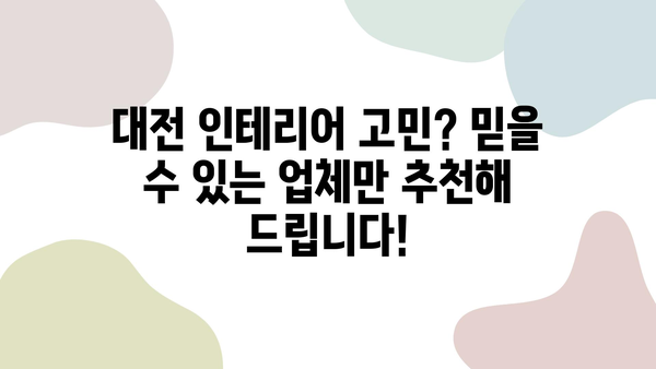 대전 인테리어 고민 끝! 만족 보장 100% 인테리어 업체 추천 | 대전 인테리어, 인테리어 업체, 리뷰, 비교