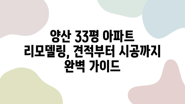 양산 33평 아파트 리모델링 비용 가이드| 인테리어 업체 추천 & 비용 상세 분석 | 양산, 아파트 인테리어, 리모델링 비용, 견적