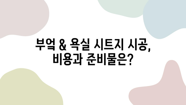 인테리어 시트지 시공으로 부엌 & 욕실 완벽 변신! | 리폼 가이드, 비용, 시공 팁