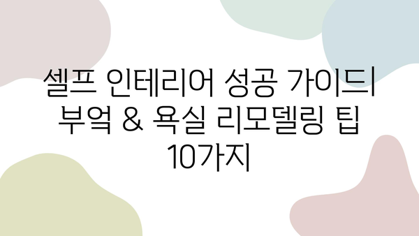 셀프 인테리어 성공 가이드| 부엌 & 욕실 리모델링 팁 10가지 | DIY 인테리어, 리모델링, 셀프 인테리어