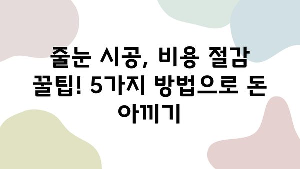 욕실 줄눈 시공 비용 절감 꿀팁! 5가지 방법으로 돈 아끼는 노하우 공개 | 줄눈 시공, DIY, 비용 절감, 욕실 리모델링