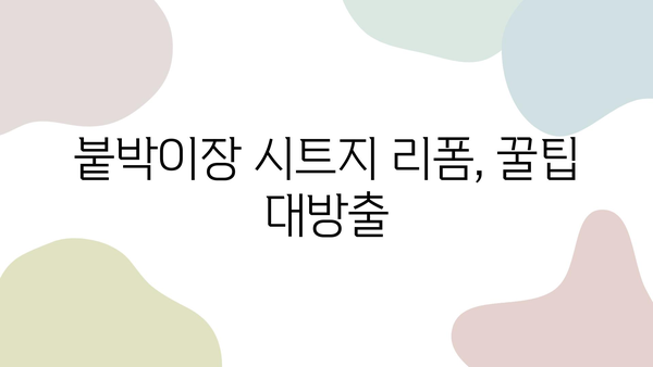 싱크대 리폼 필름 시공 비용 & 붙박이장 시트지 후기| 실제 시공 경험 공유 | 리폼, 인테리어, DIY, 가격, 비용, 후기, 꿀팁