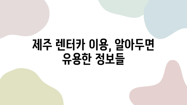 제주 여행의 완벽한 동반자| 제주 렌트카 추천 가이드 | 제주도, 렌터카, 여행팁, 추천