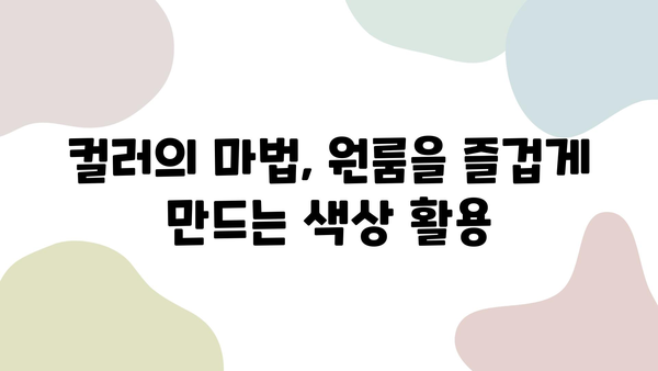 원룸 인테리어, 즐겁고 유쾌한 공간으로 변신시키는 10가지 팁 | 원룸 인테리어, 소품 활용, 공간 활용, 컬러 활용