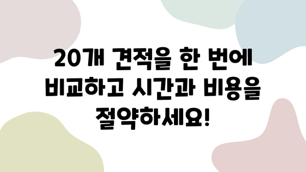 20개 견적 무료 비교 | 견적 비교 사이트, 무료 견적, 최저가 견적