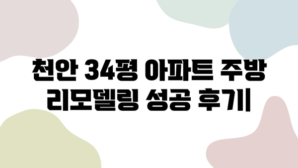 천안 34평 아파트 주방 리모델링 성공 후기| 최고 업체 비교 및 변신 과정 공개 | 주방 리모델링, 천안 인테리어, 아파트 리모델링, 34평 아파트