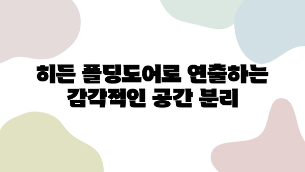 대구, 대면형 주방과 히든 폴딩도어로 완성하는 감각적인 인테리어 | 대구 인테리어, 주방 인테리어, 폴딩도어, 아파트 인테리어