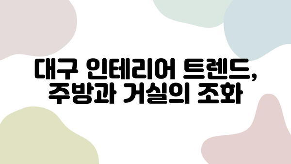 대구, 대면형 주방과 히든 폴딩도어로 완성하는 감각적인 인테리어 | 대구 인테리어, 주방 인테리어, 폴딩도어, 아파트 인테리어