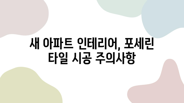 새 아파트 인테리어| 거실 포세린 타일 & 화장실 줄눈 시공 후기 | 실제 경험, 장단점, 주의사항