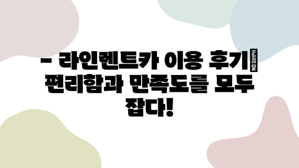 라인렌트카 추천! 제주도 여행객이 뽑은 최고의 렌터카 후기 | 제주도 렌트카, 라인렌트카 후기, 제주 여행 팁