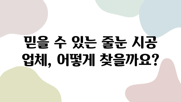 욕실 줄눈 시공 비용, 책임감 있는 업체 찾는 방법 | 줄눈 시공 가격, 업체 비교, 견적 문의