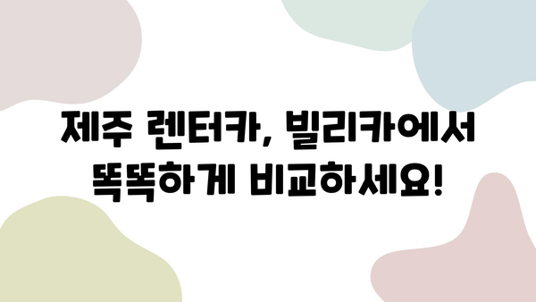 빌리카에서 찾은 제주 렌트카 추천| 가성비 & 인기 렌터카 비교 분석 | 제주도 여행, 렌터카 예약, 빌리카, 가격 비교