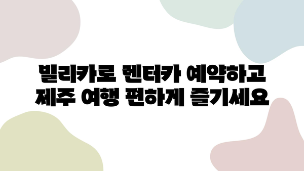 빌리카에서 찾은 제주 렌트카 추천| 가성비 & 인기 렌터카 비교 분석 | 제주도 여행, 렌터카 예약, 빌리카, 가격 비교