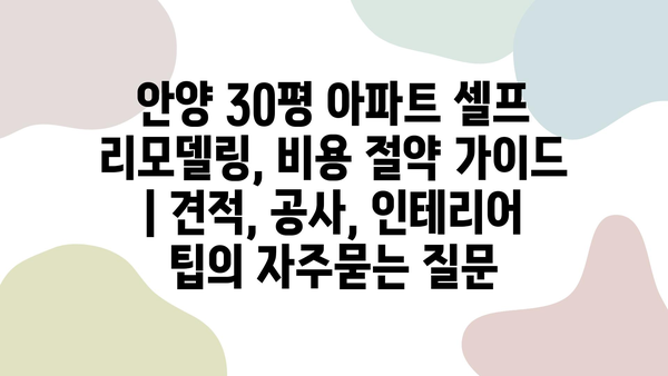 안양 30평 아파트 셀프 리모델링, 비용 절약 가이드 | 견적, 공사, 인테리어 팁