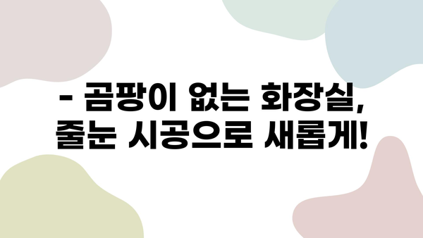 화장실 줄눈 시공 후기| 신뢰할 수 있는 리뷰로 자신감 있는 결정 | 줄눈 시공, 화장실 리모델링, 줄눈 시공 후기, 줄눈 시공 비용