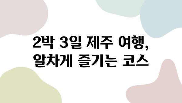 제주 렌트카 예약| 카모아로 2박 3일 제주 여행 완벽 가이드 | 제주도 렌트카, 카모아, 여행 계획, 추천 코스