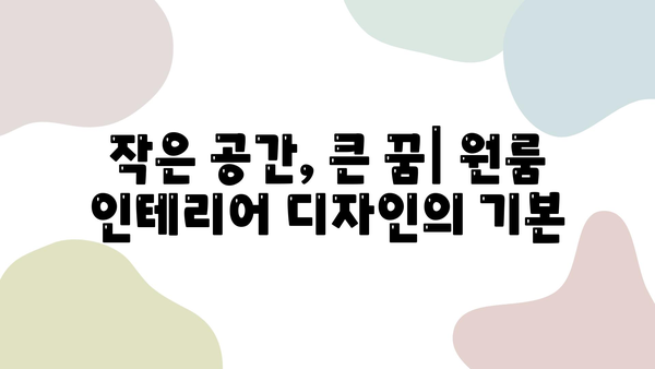 원룸 공간 마법| 조화로운 인테리어 배치 가이드 | 원룸 인테리어, 공간 활용, 효율적인 디자인